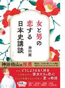 女と男の恋する日本史講談