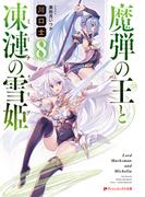魔弾の王と凍漣の雪姫(ミーチェリア) 8(ダッシュエックス文庫DIGITAL)