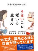 不安と折り合いをつけて うまいこと老いる生き方