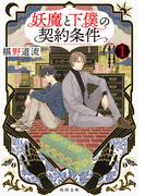 【全1-5セット】妖魔と下僕の契約条件(角川文庫)