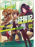 異世界征服記～不遇種族たちの最強国家～２ (ブレイブ文庫)(ブレイブ文庫)
