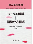 理工系の数理 フーリエ解析＋偏微分方程式