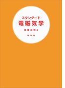 スタンダード 電磁気学