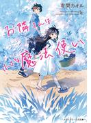 お隣さんは小さな魔法使い(メディアワークス文庫)