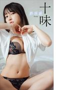 【デジタル限定】十味写真集「熱視線」(週プレ PHOTO BOOK)