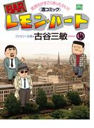 BARレモン・ハート 36(アクションコミックス)