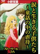 涙と生きる子供たち ～童話の中の虐待～(ストーリーな女たち)