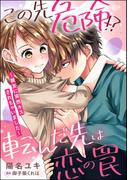 この先危険!? 転んだ先は恋の罠 ～親友に突然キスされちゃいました～（単話版）(S*girlコミックス)