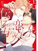 結んだ恋の伝え方(1)【電子限定描き下ろし付き】(drapコミックス)
