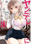 ヤンデレ少女にいちゃラブされちゃうアンソロジーコミック（３）(REX COMICS)