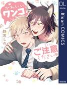 かわいいワンコにご注意ください【電子限定描き下ろし付き】(ドットブルームコミックスDIGITAL)