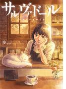 サルヴァドール(コルクスタジオ)