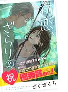 初恋、ざらり(２)(コルクスタジオ)