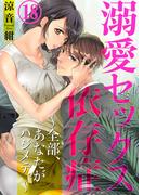溺愛セックス依存症　～全部、あなたがハジメテ。～18(黒ひめコミック)