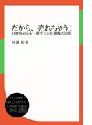 だから、売れちゃう！ お客様の心を一瞬でつかむ接触の法則(ディスカヴァーebook選書)