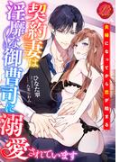 契約妻は淫靡な御曹司に溺愛されています(濃蜜ラブルージュ)
