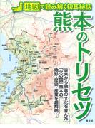 熊本のトリセツ （地図で読み解く初耳秘話）