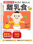 最新改訂版 らくらくあんしん離乳食