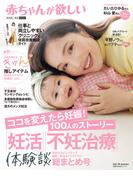 赤ちゃんが欲しい「妊活」「不妊治療」体験談総まとめ号