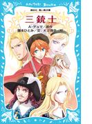 三銃士（新装版）(講談社青い鳥文庫 )