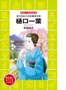 樋口一葉(講談社火の鳥伝記文庫)