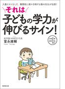 それは子どもの学力が伸びるサイン！