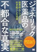 ジェネリック医薬品の不都合な真実 世界的ムーブメントが引き起こした功罪