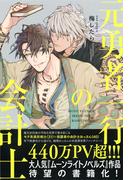 【電子限定おまけ付き】 元勇者一行の会計士 【イラスト付き】(一般書籍)