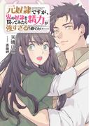 【小説版】 元奴隷ですが、鬼の奴隷を買ってみたら精力が強すぎるので捨てたい…… 【電子限定おまけ付き】(一般書籍)