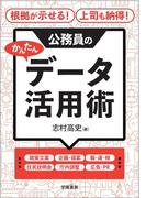 根拠が示せる！　上司も納得！　公務員のかんたんデータ活用術