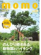 momo vol.21　動物園とハイキング特集号