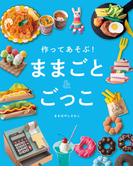 作ってあそぶ！　ままごと＆ごっこ