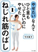 「やせたい」なんてひと言もいってないのにやせた１分ねじれ筋のばし
