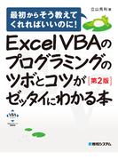 Excel VBAのプログラミングのツボとコツがゼッタイにわかる本［第2版］