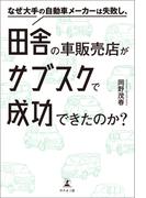 なぜ大手の自動車メーカーは失敗し、田舎の車販売店がサブスクで成功できたのか？