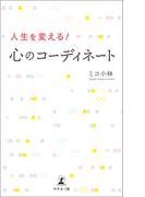 人生を変える！心のコーディネート