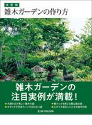 決定版 雑木ガーデンの作り方