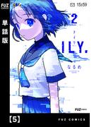 ILY.【単話版】　５(ＦＵＺコミックス)