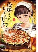 夜凪さんのよなよな餃子　１巻(トレイルコミックス)