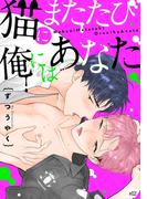 猫にまたたび俺にはあなた(12)(NuPu)