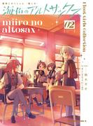 艦隊これくしょん -艦これ- 海色のアルトサックス(2)(角川コミックス・エース)