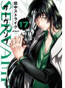 SERVAMP ―サーヴァンプ―　17(MFコミックス　ジーンシリーズ)
