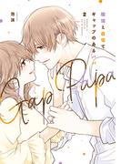 職場と自宅でギャップのあるパパ　２(カドカワデジタルコミックス)