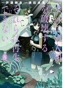 すべての人類を破壊する。それらは再生できない。　（８）(角川コミックス・エース)