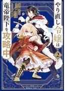 やり直し令嬢は竜帝陛下を攻略中 (2)(角川コミックス・エース)