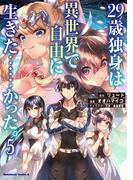 ２９歳独身は異世界で自由に生きた……かった。　（５）(角川コミックス・エース)