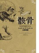 骸骨：ジェローム・K・ジェローム幻想奇譚
