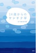 14歳からのケンチク学