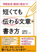 学校生活・就活に役立つ！ 短くても伝わる文章の書き方
