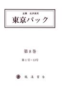 覆刻 東京パック 第8巻(【イースト電子復刻】)